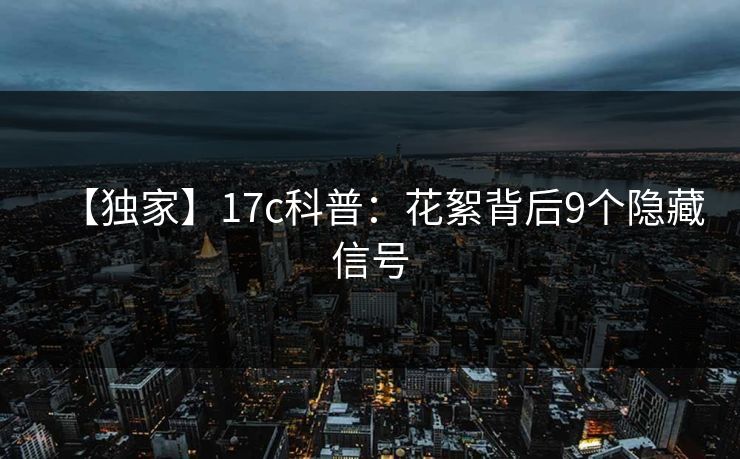 【独家】17c科普：花絮背后9个隐藏信号